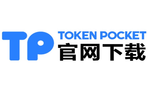 tp钱包下载1.2.8-tp钱包兑换教程